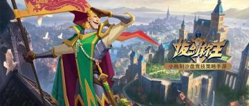 【英雄介绍】亚瑟王的义兄 攻防兼备的游侠高手 他就是——