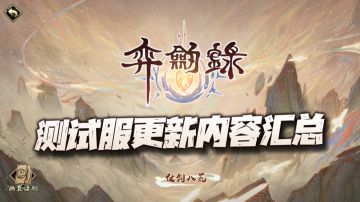 天地劫手游：测试服全更细内容汇总！大璇玑这可射得够远啊！