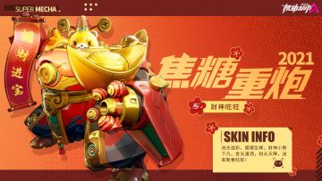 #新皮肤情报#【焦糖重炮S+级皮肤“财神旺旺”】