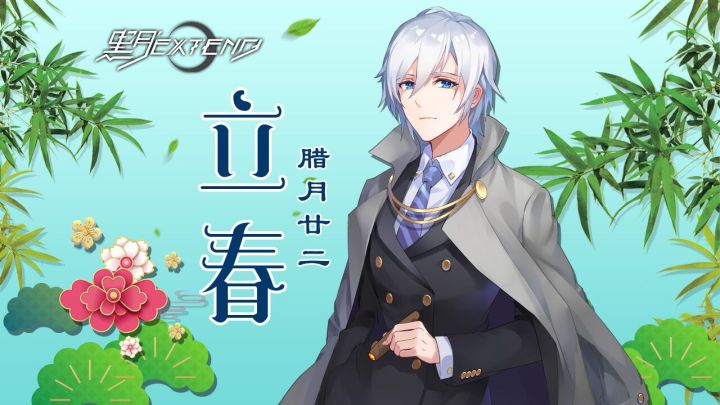 【专属陪伴】银弋陪你过立春截图