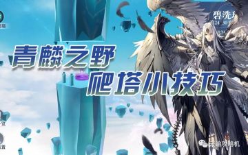 青麟之野丨215-220层爬塔详细攻略，带你轻松过关（上）