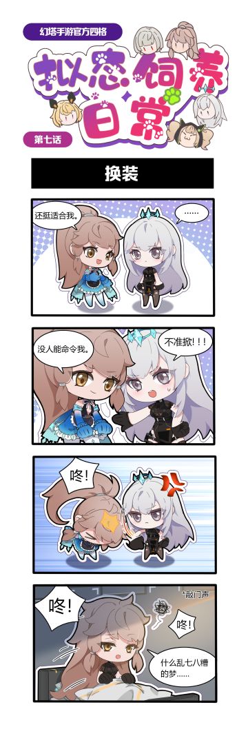 【官方四格】《幻塔》拟态饲养日常第七期