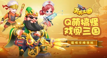 《天天三国》新服S60 10月1日火爆开启