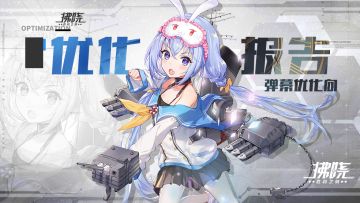 港区即将开放！指挥官，请查收优化报告第二期——进击的弹幕！