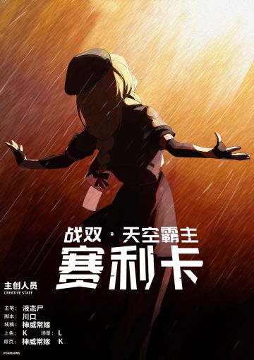 《战双帕弥什》天空霸主赛利卡第七话更新！