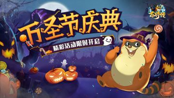 万圣节庆典 狂欢活动限时开启