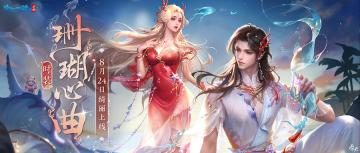 全新珊瑚红主题时装【珊瑚心曲】惊艳亮相，8月24日梦幻登场