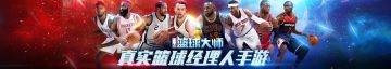 《NBA篮球大师》即刻预约享更多豪礼！