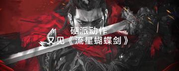 [前瞻] 硬派动作——又见《流星蝴蝶剑》