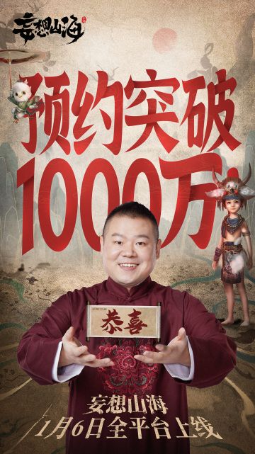 【喜报】妄想山海全平台预约突破1000万！