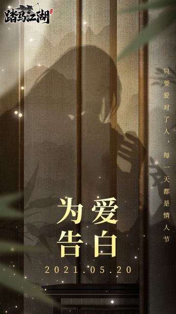 【情人节快乐】520告白日，快跟你爱的人大胆告白！！