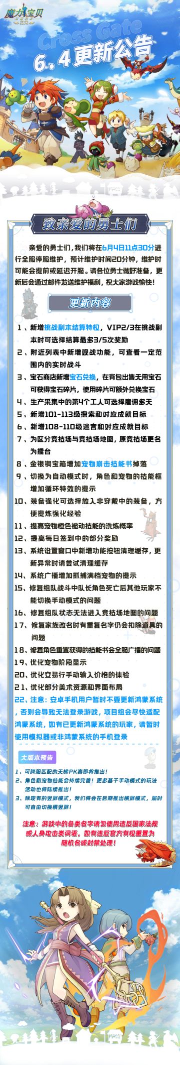 《魔力宝贝归来》6月4日更新公告