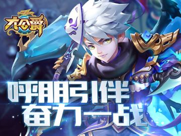 《大公爵》新手必读：叫上好友来一战