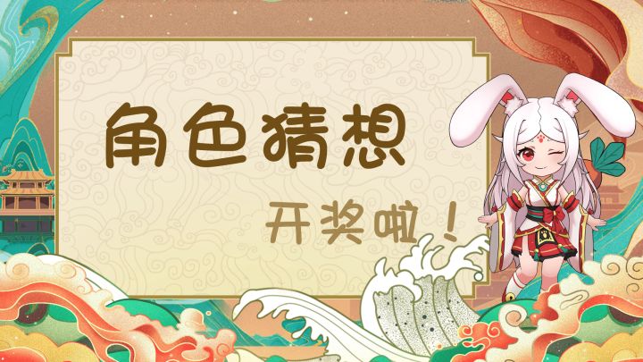 （已开奖）【角色猜想】这期来的是位美少女！？截图