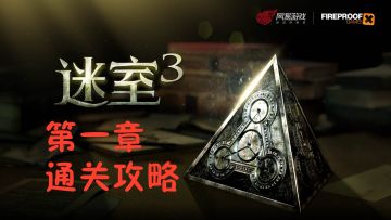 《迷室3》第一章通关攻略
