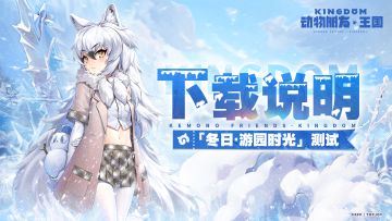 『冬日·游园时光』测试丨下载说明及注意事项！