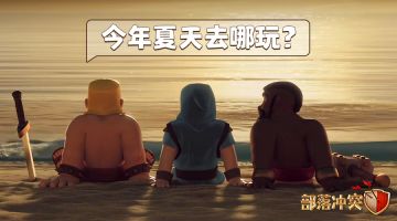 缤纷夏日！Supercell游戏盛夏集结！