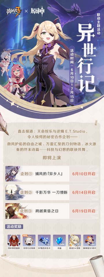 一图流 | 「崩坏3×原神」联动主题活动一览