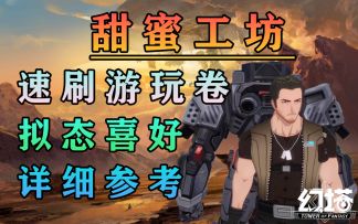 甜蜜工坊极速刷游玩卷，拟态礼物喜好详细参考，幻塔情人节活动巧克力手工模具攻略教程#幻塔x灵笼白月破晓#