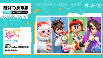 预告 | Flash Party 即将参加TapTap发布会