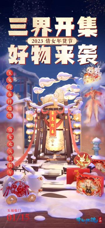 年货节狂欢最全攻略：你想要的三界好物都在这了！