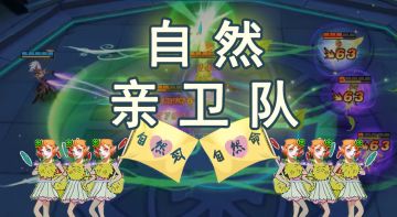 我们是！自然亲卫队！（附后续福利调整说明）