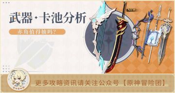 【V2.3攻略】#卡池解析#【原神冒险团】赤角究竟有多大增益？