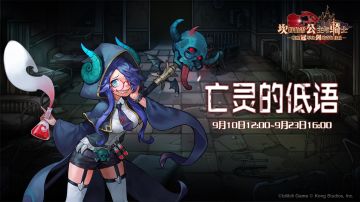 【坎公骑冠剑】亡灵的低语 协力讨伐即将开启！