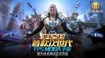 《英雄使命》测试时间公告