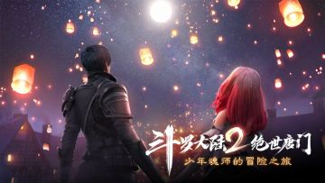 《斗罗大陆2绝世唐门》官方CG ：前往斗罗大陆的冒险之旅即将展开……