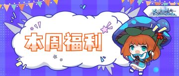 【每周福利】新学季“轮到你上场了”