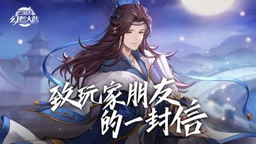 致玩家朋友的一封信——近期的一些调整思考