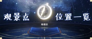 【V2.0攻略】#地理志攻略#【原神冒险团】稻妻哪里景色最好？观景点全位置收集