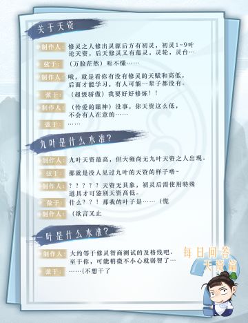 【弦于百科】每日问答——天资篇