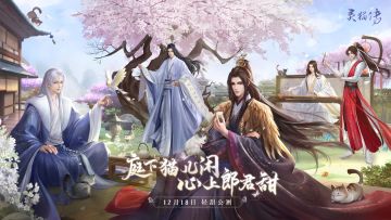 （已开奖）【灵猫传12.18全平台上线】轻甜公测PV：暖冬绮遇，轻甜惟你（互动有奖）