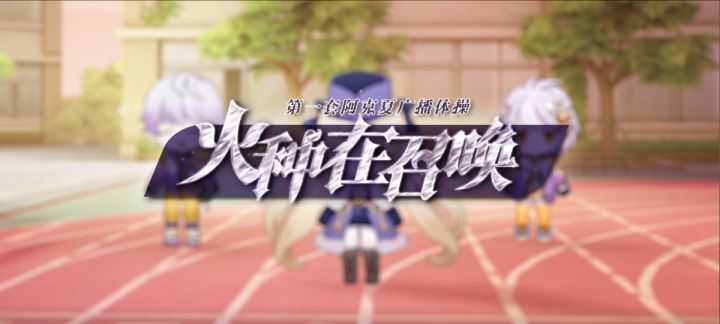 书馆逸闻丨阿克夏第一套广播体操《火种在召唤》正式开始!截图