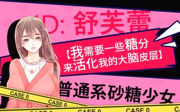 【角色解密】舒芙蕾——普通系砂糖少女