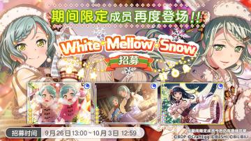招募预告·「White Mellow Snow招募」