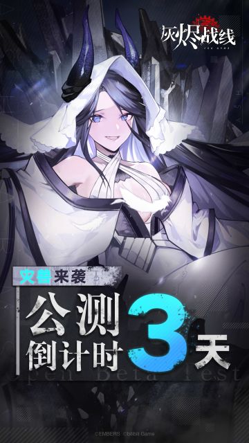 【灰烬战线】全平台公测倒计时3天！