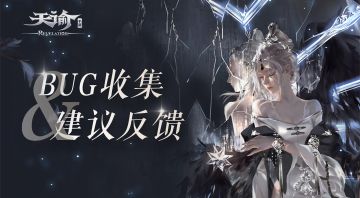 《天谕》手游公测BUG收集及建议反馈