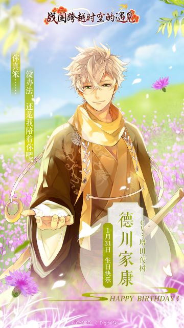 【生日祝福】德川家康生日快乐！