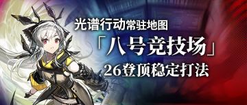 【攻略】光谱行动旧约26登顶稳定打法