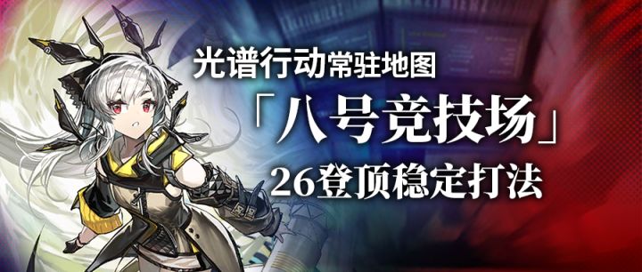 【攻略】光谱行动旧约26登顶稳定打法截图