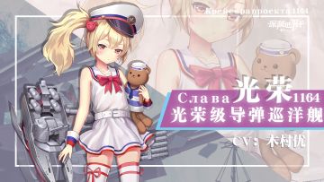 舰姬情报丨不被吵醒的美梦，导弹巡洋舰光荣，参上！