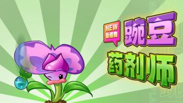 【植物介绍】豌豆药剂师