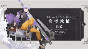 幻书百科 | 《高考教辅》温故：圆规之下，尽是知识与真理的呈现！