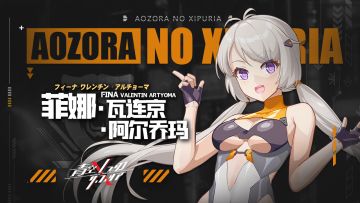 【青空之刃】角色人物介绍（八）——菲娜