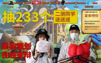 嘀！今晚20点福利主播上线~233个毕业礼，拿来吧你！