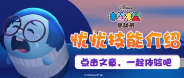 点击文章，一起体验忧忧技能~！