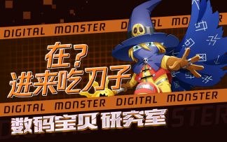 数码宝贝新世纪：数码宝贝研究室|深扒那些具有悲剧色彩的数码宝贝